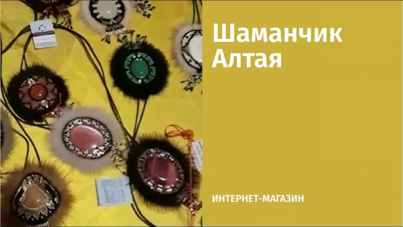 Шаманчик Алтая