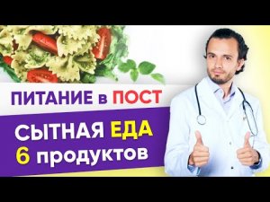 Еда в пост. 6 сытных постных продукта. Правильное питание и похудение в пост _ 12+