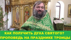 Как получить Духа Святого? Проповедь на празднике Троицы на Литургии. Священник Валерий Сосковец
