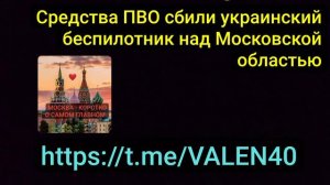 📢🔥Средства ПВО сбили украинский беспилотник над Московской областью
В ночь на 3 июля над Моск обл