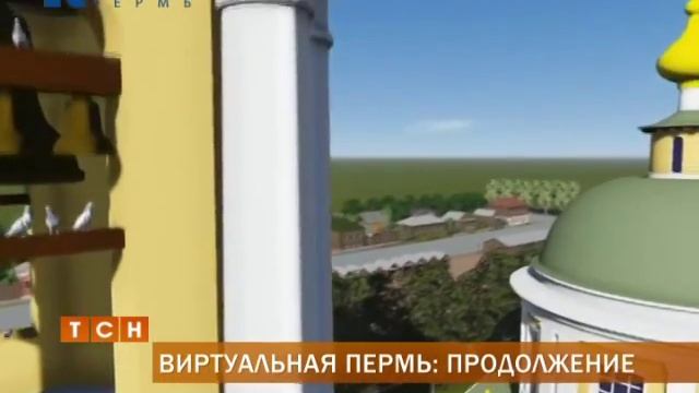 «Виртуальная Пермь» - новая часть дореволюционной Перми в 3D