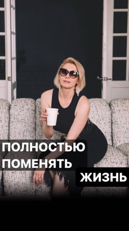 Полностью ПОМЕНЯТЬ ЖИЗНЬ