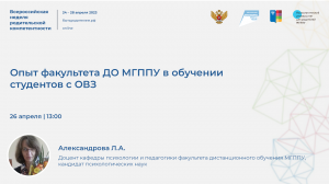 Опыт факультета ДО МГППУ в обучении студентов с ОВЗ