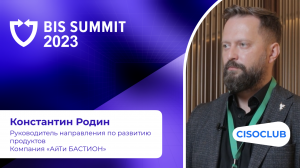 Константин Родин на BIS Summit 2023: потенциальный нарушитель среди привилегированных пользователей