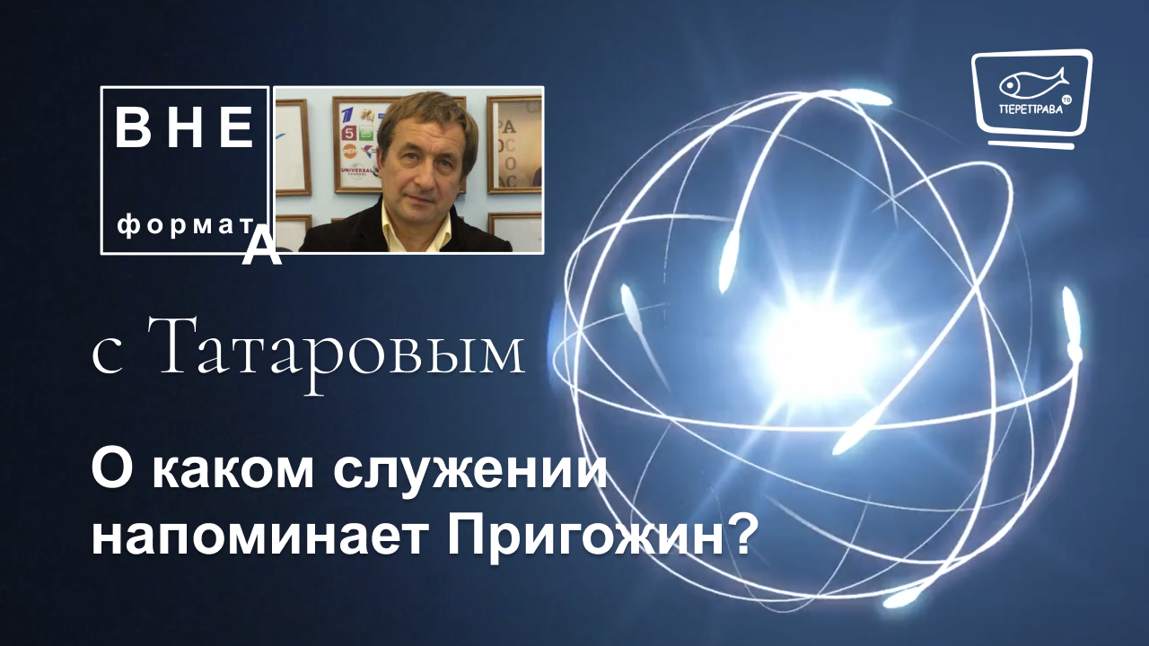 О каком служении напоминает Пригожин?