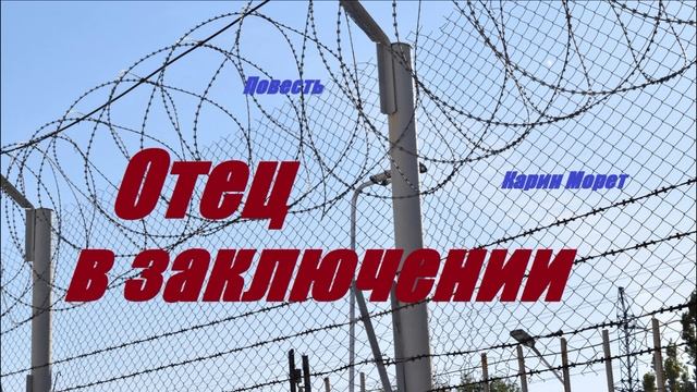 Повесть - Отец в заключении.. (рассказ)