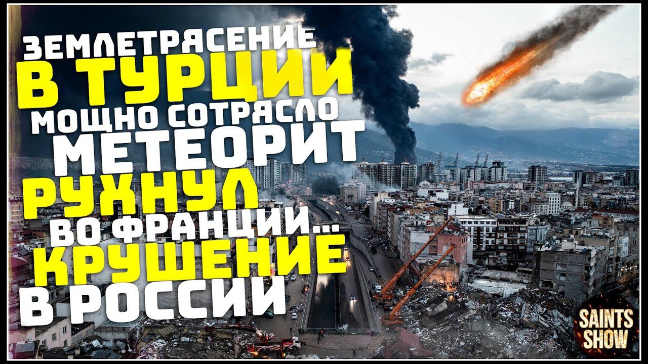 Землетрясение в Турции, Новости Сегодня, Турция Ураган, Торнадо 24 Ноября! Катаклизмы за неделю смотреть онлайн