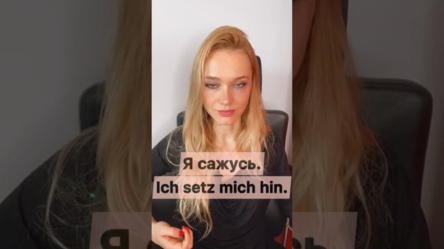 НЕМЕЦКИЙ: СИДЕТЬ-САДИТЬСЯ, ЛЕЖАТЬ - ЛОЖИТЬСЯ #немецкийснуля #немецкий #немецкиеслова