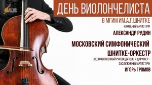 Б. Мартину. Концерт № 1 для виолончели с оркестром, солист - Александр Рудин