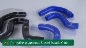Патрубки радиатора Suzuki Escudo G16a