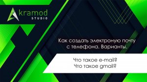 Что такое e-mail? Как создать e-mail с телефона?