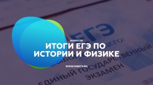 Итоги ЕГЭ по истории и физике.