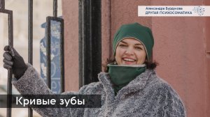 Кривые зубы. Другая психосоматика