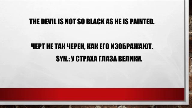Английские Пословицы в Буквальном Переводе и их Русские Аналоги (Часть 1)