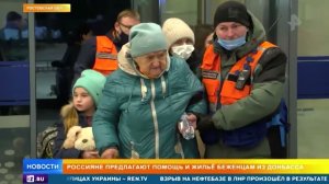 Россияне предлагают помощь и жилье беженцам из Донбасса