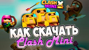 КАК СКАЧАТЬ КЛЕШ МИНИ на АНДРОЙД НЕ СОЗДАВАЯ АККАУНТ ?  Clash Mini