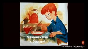 Манная каша с бородой ?♂️ сказка - дразнилка ? аудио ?