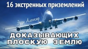 Авиаперелёты Доказывают Плоскую Землю!☝️