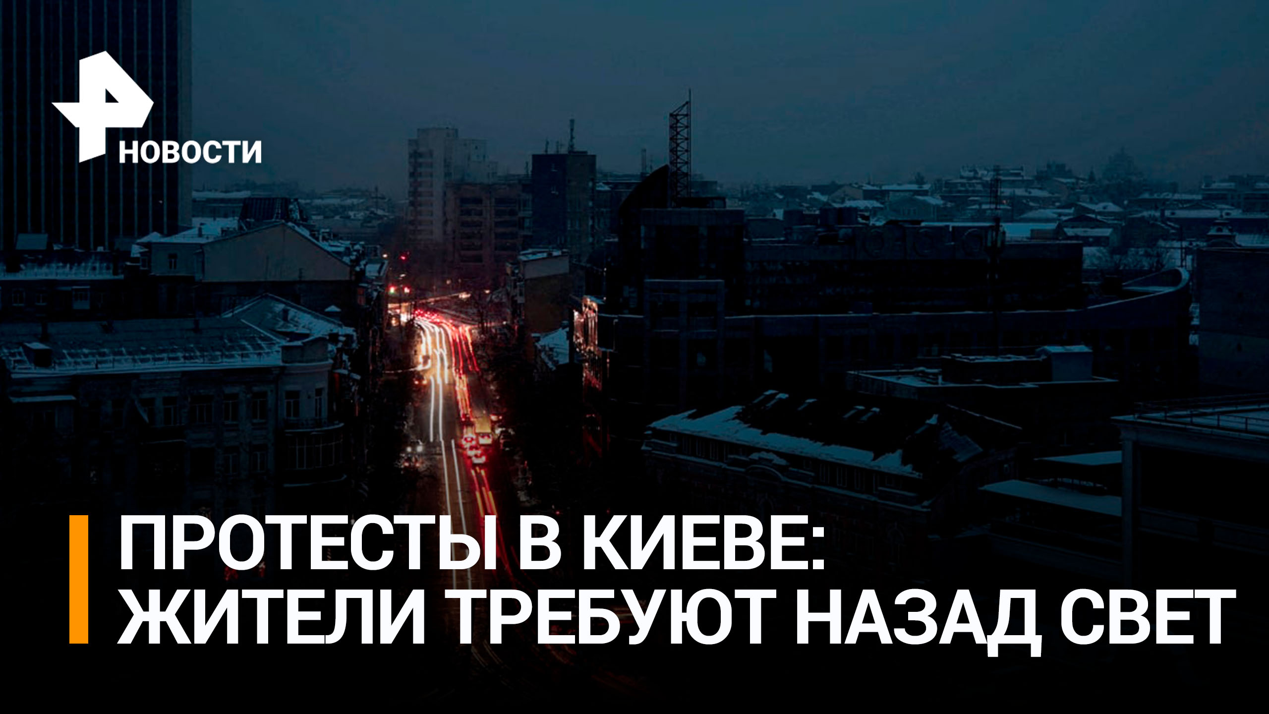 Жители Киева требуют назад свет и тепло / РЕН Новости