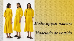 Моделируем платье