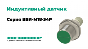 Датчик индуктивный СЕНСОР серия ВБИ-М30-34Р - отличное решение для автоматизации производства