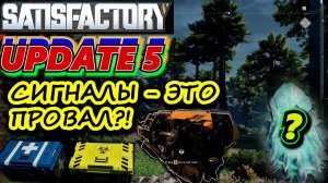 ПЕРВЫЙ ВЗГЛЯД НА ОБНОВЛЕНИЕ 5 САТИСФАКТОРИ и ОБЗОР UPDATE 5 SATISFACTORY