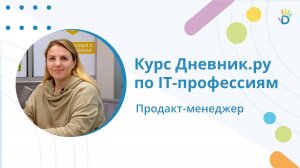 Кто такой продакт-менеджер? Курс по IT-профессиям от Дневник.ру