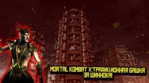 MORTAL KOMBAT X:ТРАДИЦИОННАЯ БАШНЯ ЗА ШИННОКА!
