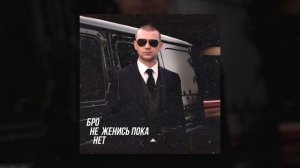 Нурминский Бро не женись пока нет