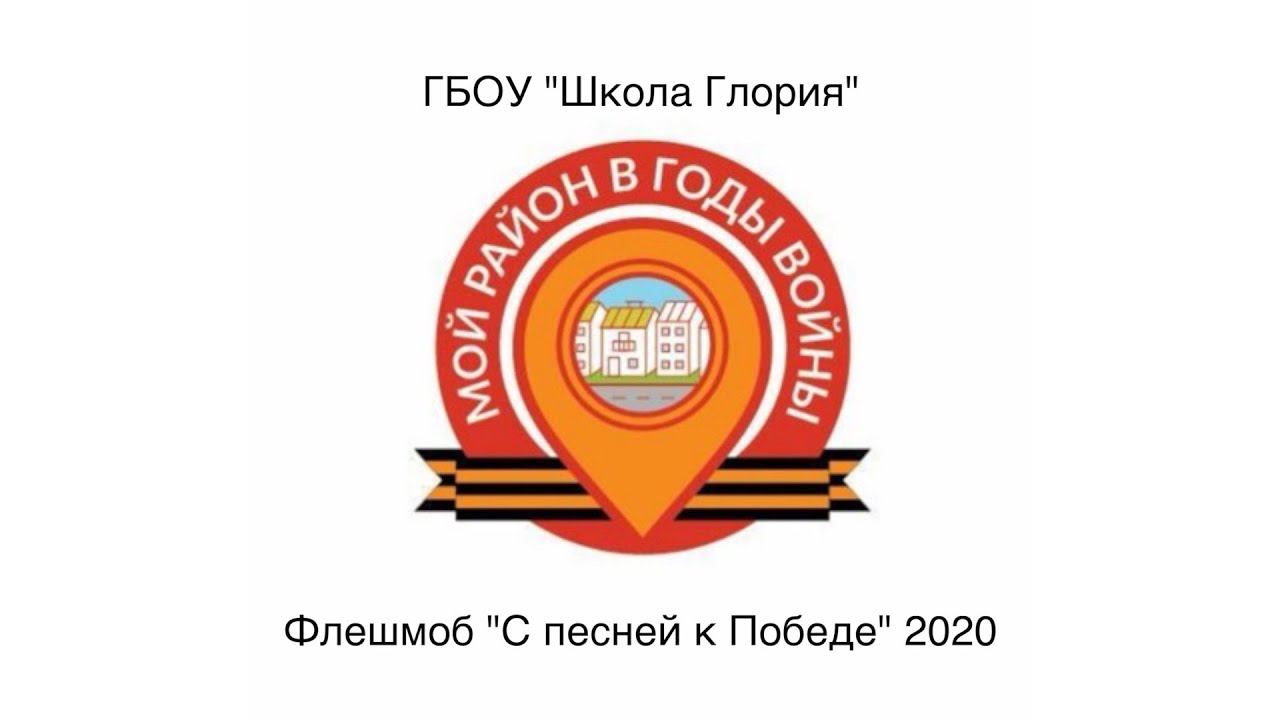 Флешмоб "С песней к Победе"