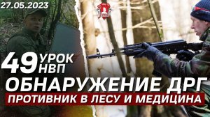 ОБНАРУЖЕНИЕ ДРГ ПРОТИВНИКА в ЛЕСУ и ТАКТИЧЕСКАЯ МЕДИЦИНА / 49 урок НВП от клуба ЯРОПОЛК / 27.05.23 г