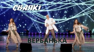 СВАЯКI - Вербанька. Финальный прогон. / Уникальная возможность.