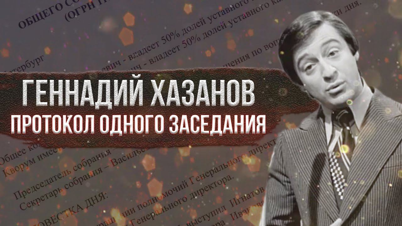 Геннадий Хазанов - Протокол одного заседания (1990 г.)