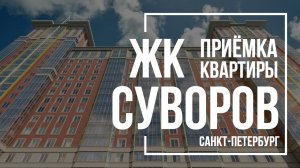 Приемка квартиры в ЖК Суворов | РосСтройИнвест | Помощь в приемке квартиры