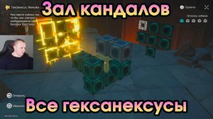 Honkai Star Rail ➤ Все Гексанексусы: Remake в Доме кандалов ➤ Как решить головоломки ➤ HSR ➤ ХСР