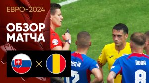 Словакия - Румыния. Обзор матча Евро-2024 26.06.2024