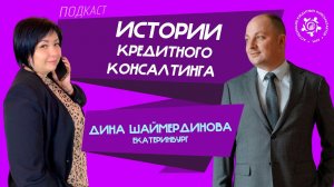 Истории кредитного консалтинга: Дина Шаймердинова