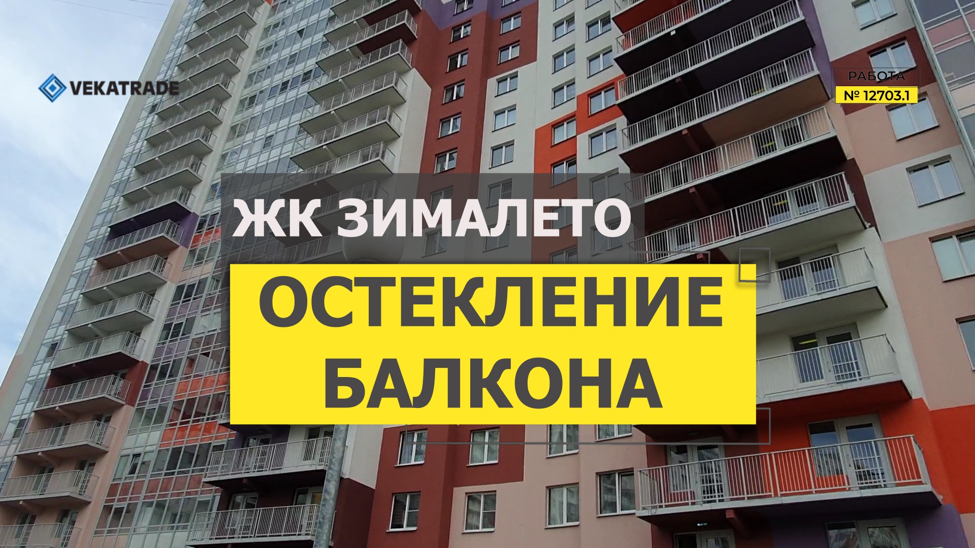 №12703.1 Энергетиков 9-6 Теплое остекление лоджии ЖК ЗимаЛето