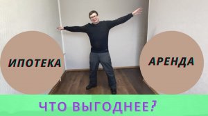 Ипотека или аренда? Что выгоднее в Тюмени в 2021?