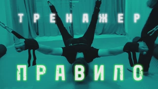 Тренажер ПРАВИЛО - тренировка на всё тело