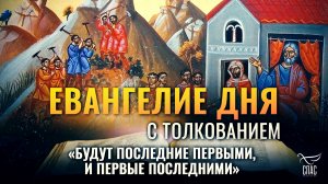 «БУДУТ ПОСЛЕДНИЕ ПЕРВЫМИ, И ПЕРВЫЕ ПОСЛЕДНИМИ» / ЕВАНГЕЛИЕ ДНЯ