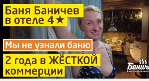 Баня Баничев 2 года в отеле | Мы не узнали баню, ШОК!