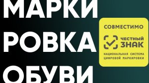 Маркировка обуви 2019 Клеверенс совместно с ЦРПТ вебинар по Кировке