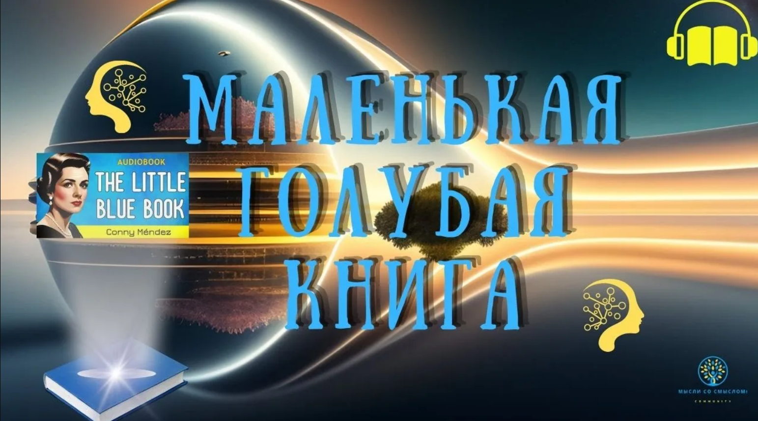 Глубины Метафизики | Маленькая голубая книга Конни Мендез