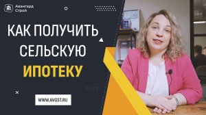 Как получить сельскую ипотеку в 2024 году?