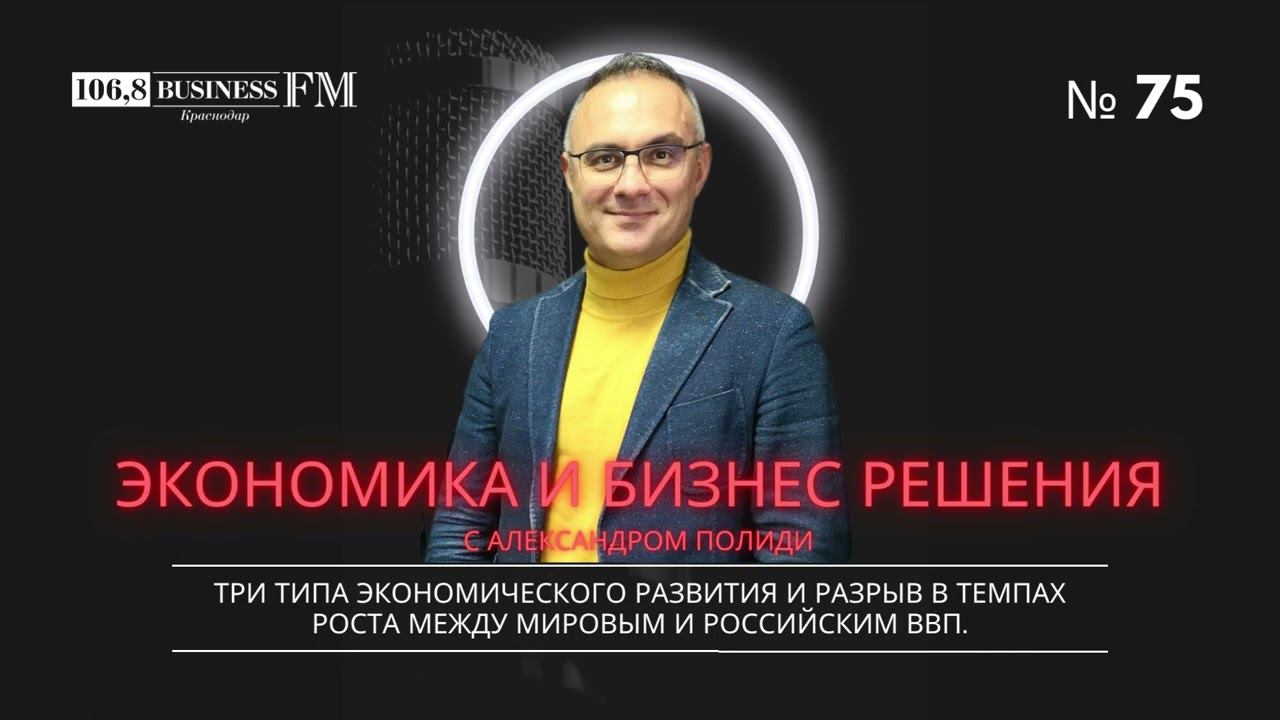 Александр Полиди.Типы экономического развития и разрыв в темпах роста между мировым и российским ВВП