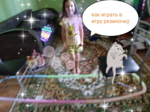 играем в резиночку