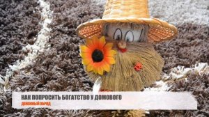 КАК ПОПРОСИТЬ БОГАТСТВА У ДОМОВОГО