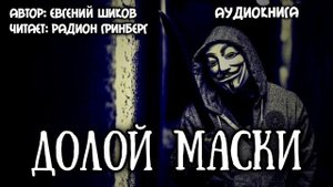 Долой маски - Шиков Евгений| Аудиокнига| Читает Радион Гринберг