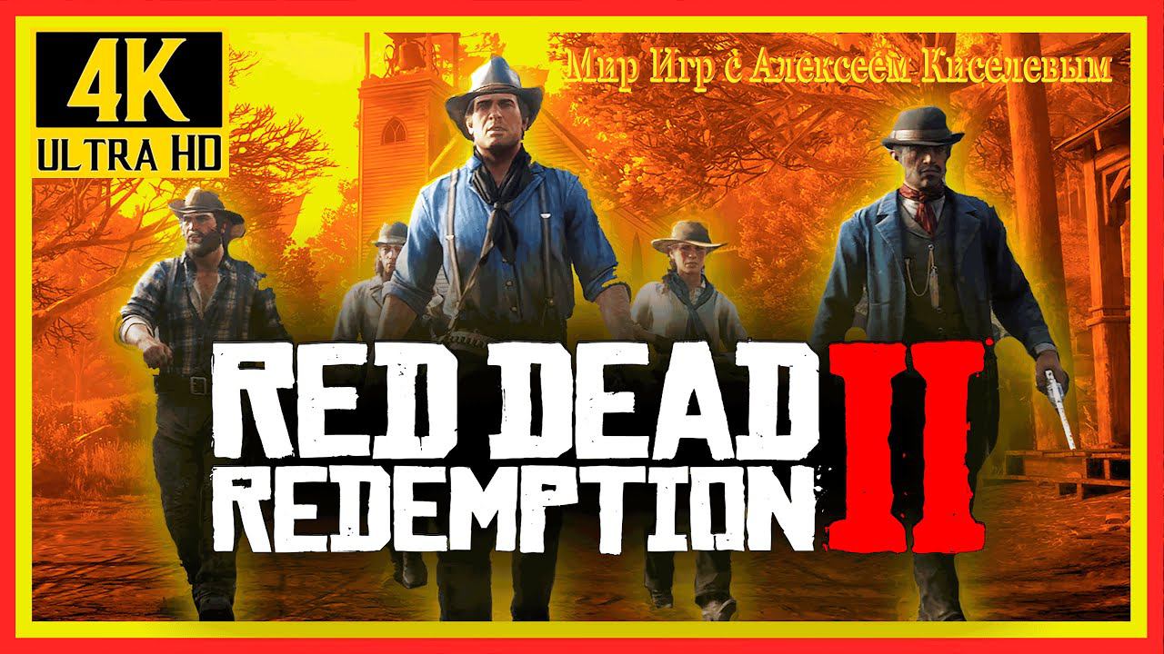 RDR 2# ОБЗОР ИГРЫ# 4K 60fps